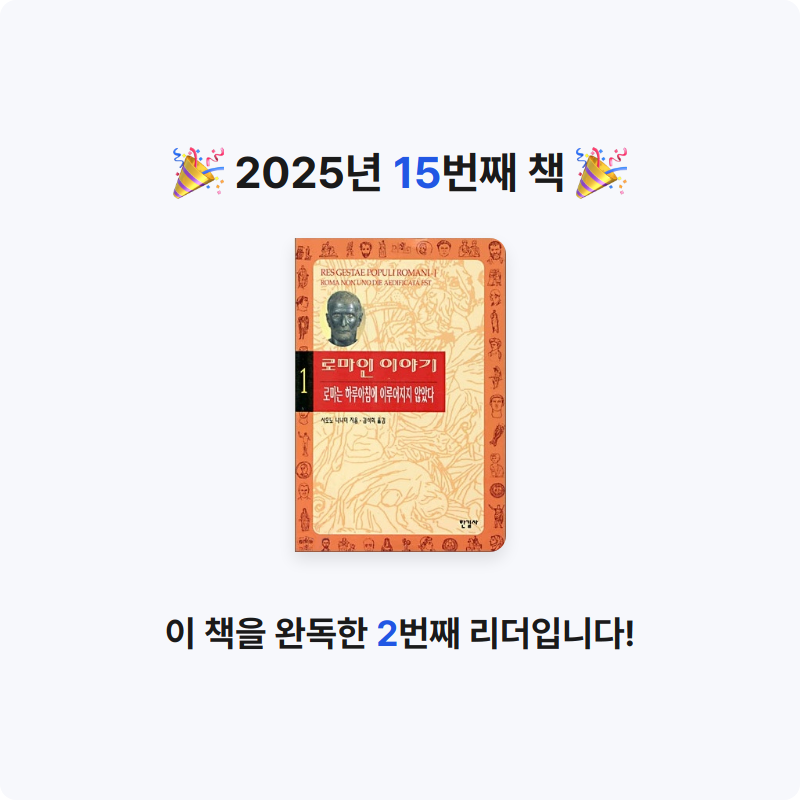 닉네임vqZ1yA7b님의 로마인 이야기 게시물 이미지