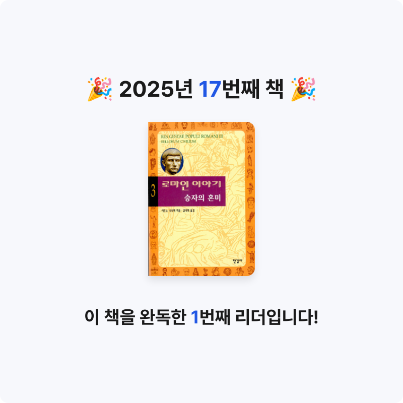 닉네임vqZ1yA7b님의 로마인 이야기 게시물 이미지