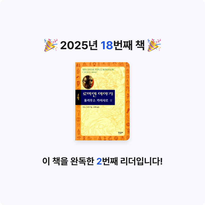 닉네임vqZ1yA7b님의 로마인 이야기 게시물 이미지
