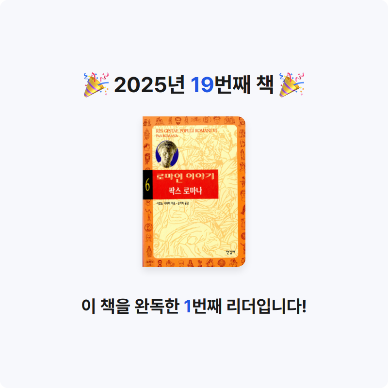 닉네임vqZ1yA7b님의 로마인 이야기 게시물 이미지