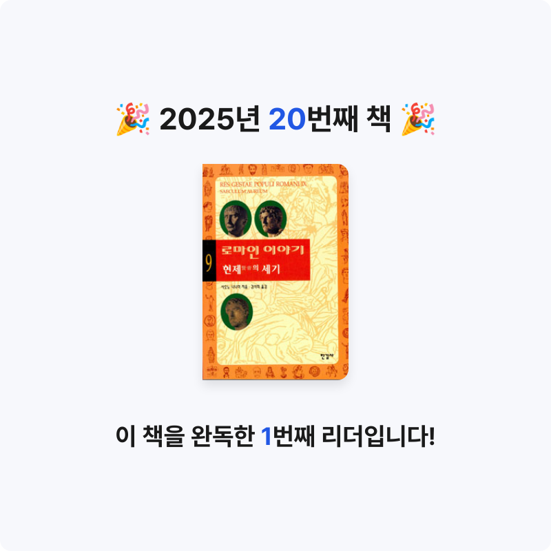 닉네임vqZ1yA7b님의 로마인 이야기 게시물 이미지