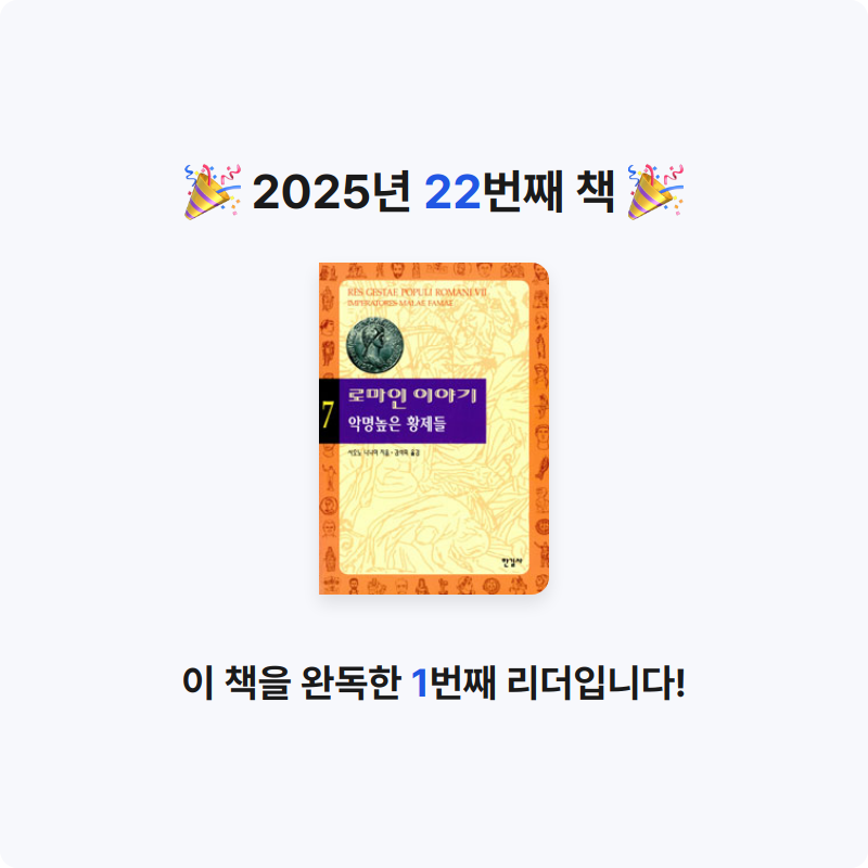 닉네임vqZ1yA7b님의 로마인 이야기 게시물 이미지