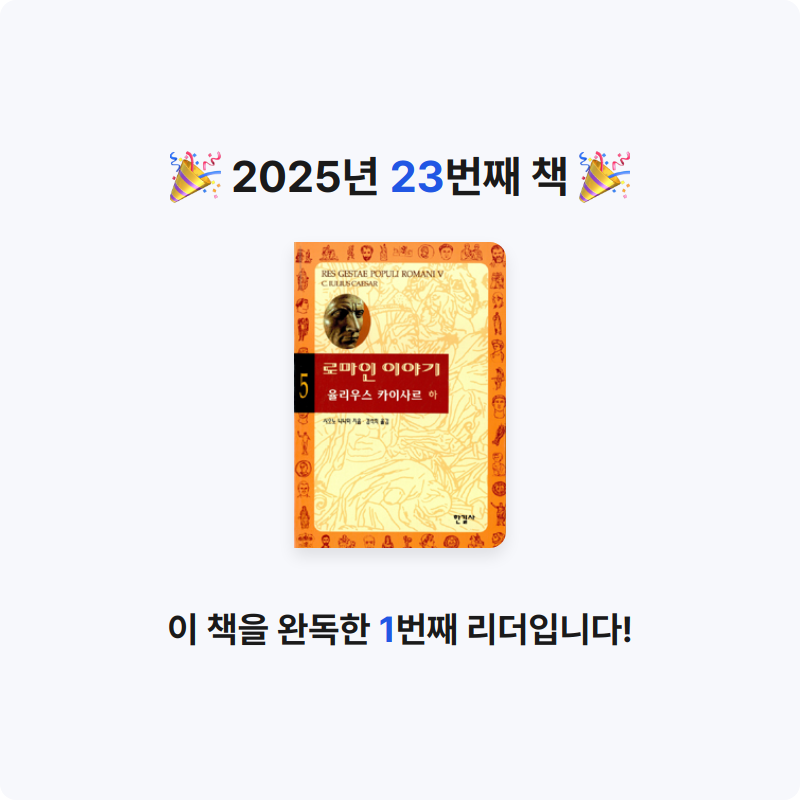 닉네임vqZ1yA7b님의 로마인 이야기 게시물 이미지