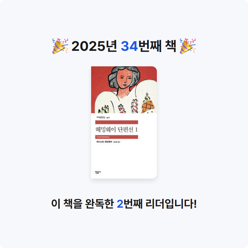 닉네임vqZ1yA7b님의 헤밍웨이 단편선 게시물 이미지
