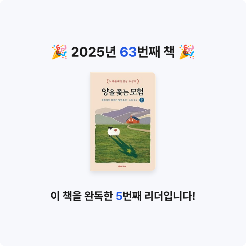 닉네임vqZ1yA7b님의 양을 쫓는 모험 게시물 이미지