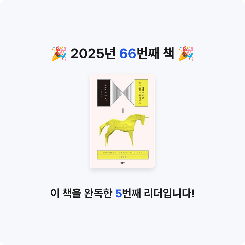 닉네임vqZ1yA7b님의 세계의 끝과 하드보일드 원더랜드 게시물 이미지
