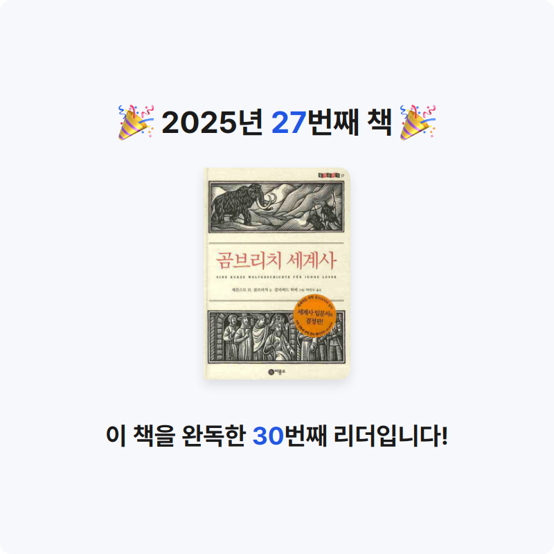 이원종님의 곰브리치 세계사 게시물 이미지