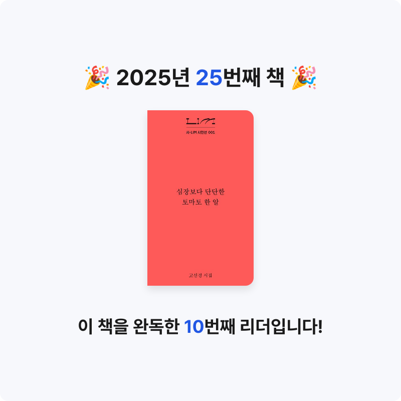 김다비님의 심장보다 단단한 토마토 한 알 게시물 이미지