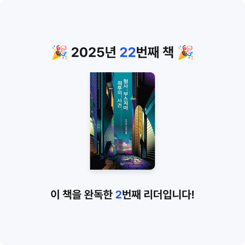 냐냐님의 형사 부스지마 최후의 사건 게시물 이미지