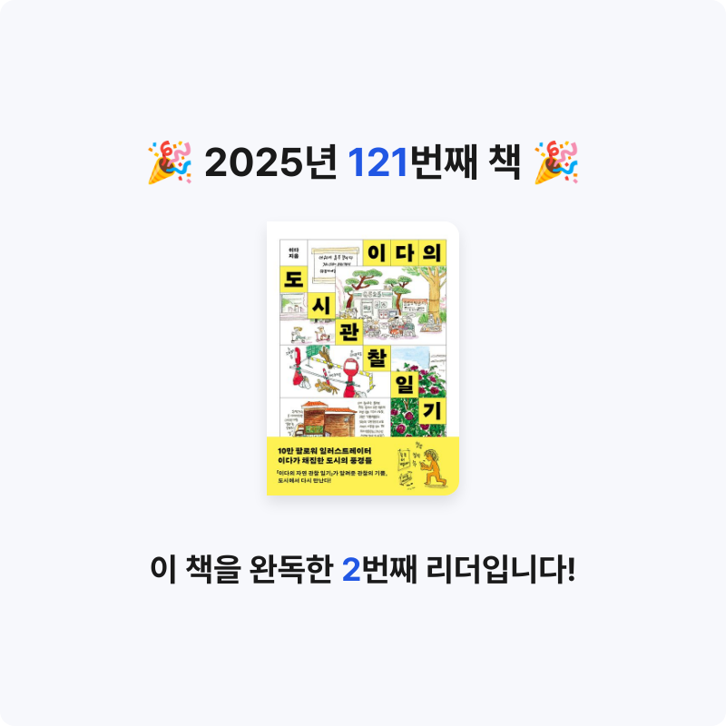 로즈베리님의 이다의 도시관찰일기 게시물 이미지
