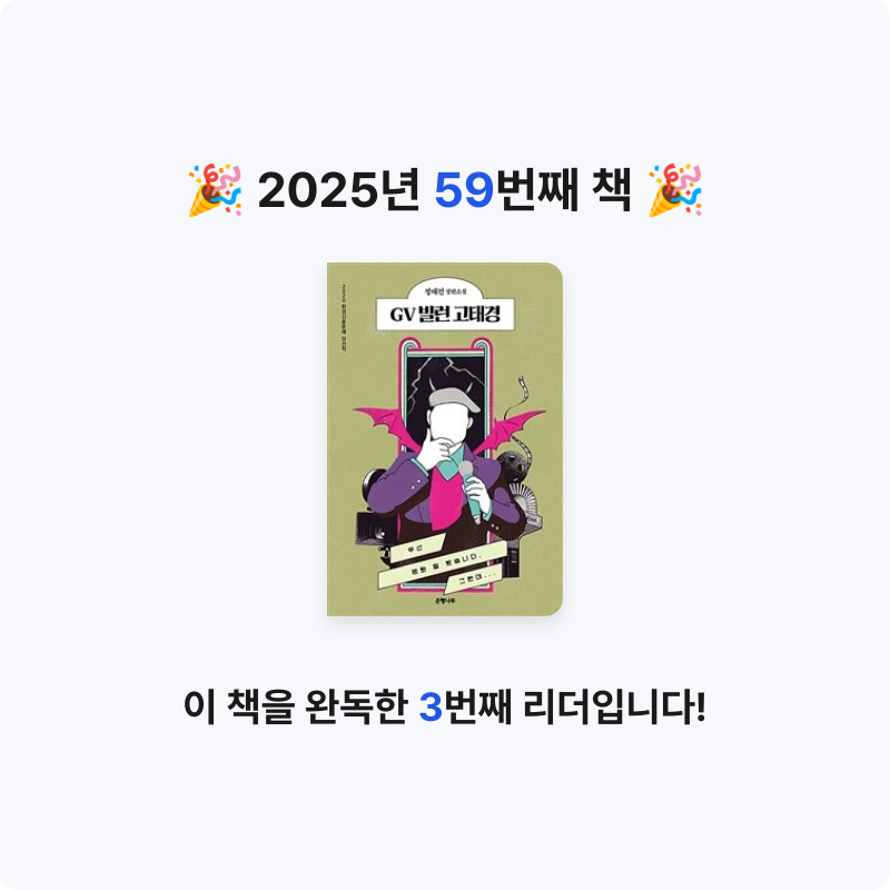 냐냐님의 GV 빌런 고태경 게시물 이미지