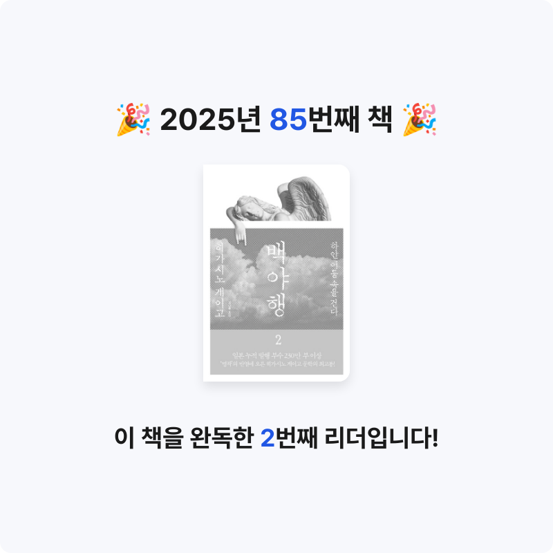 냐냐님의 백야행 게시물 이미지