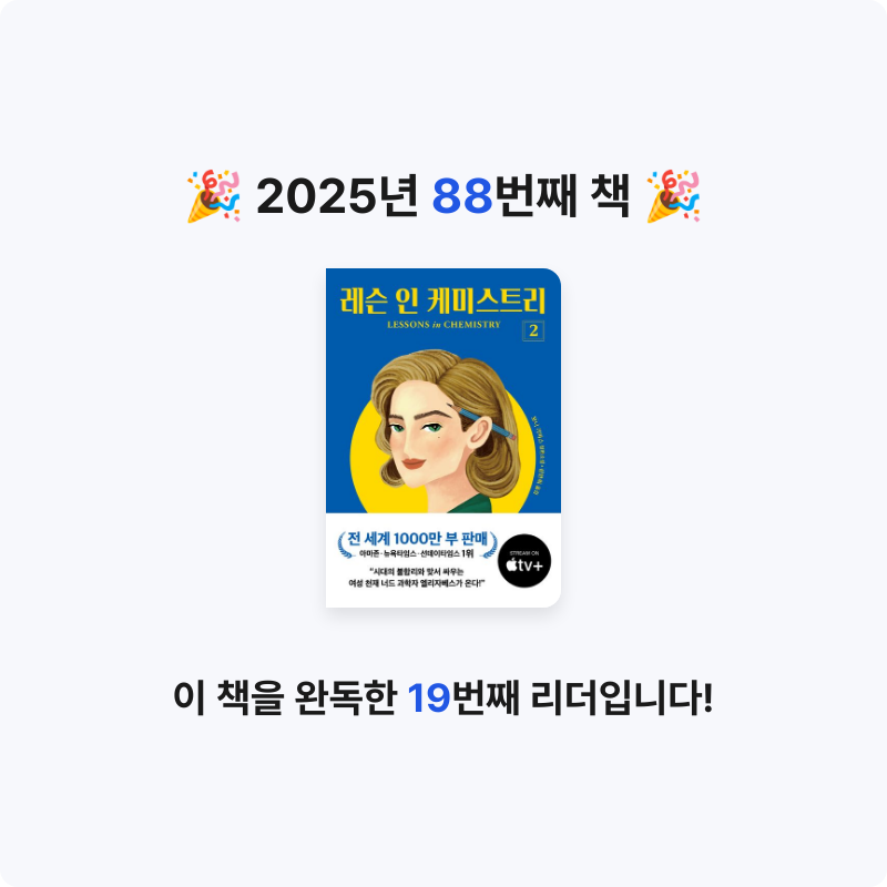 냐냐님의 레슨 인 케미스트리 2 게시물 이미지