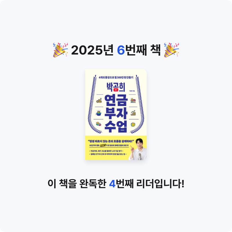 멋쟁이피노님의 박곰희 연금 부자 수업 게시물 이미지