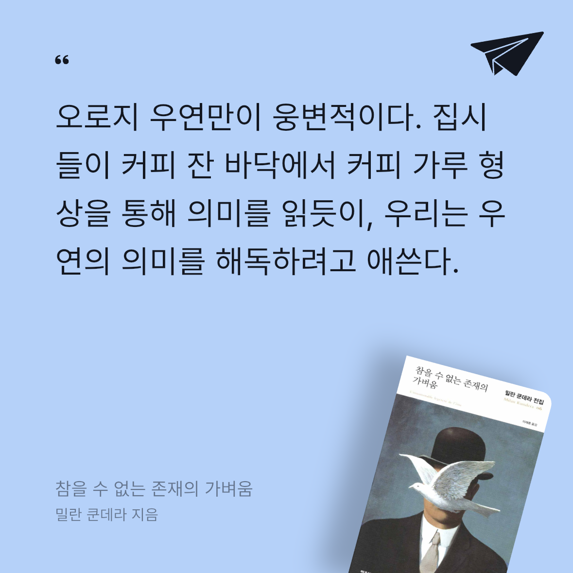 솜소미님의 참을 수 없는 존재의 가벼움 게시물 이미지