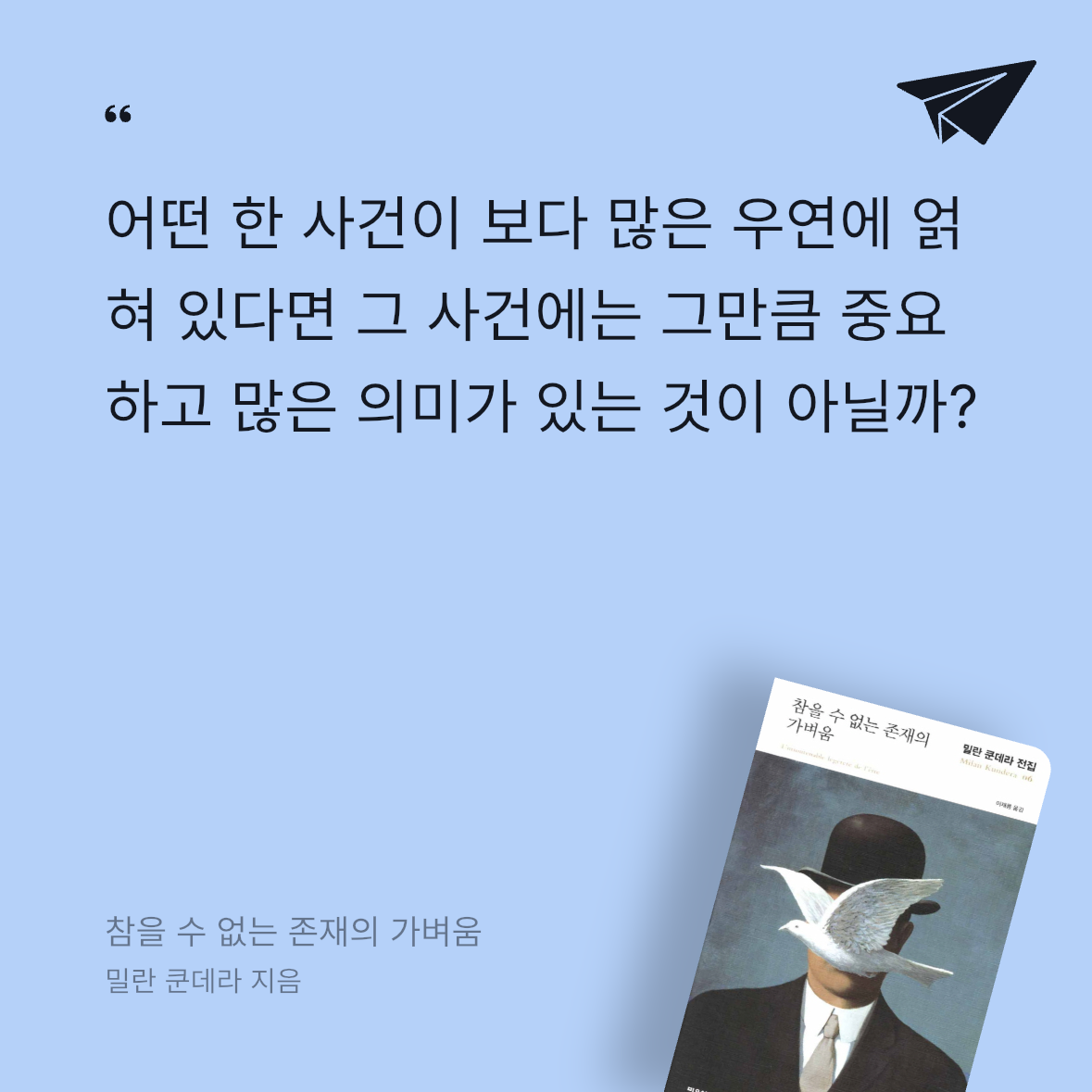 솜소미님의 참을 수 없는 존재의 가벼움 게시물 이미지