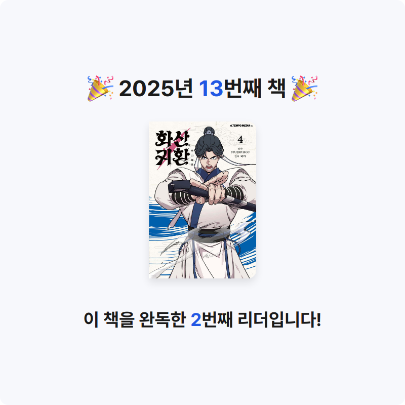 김하랑님의 만화 화산귀환 4 게시물 이미지