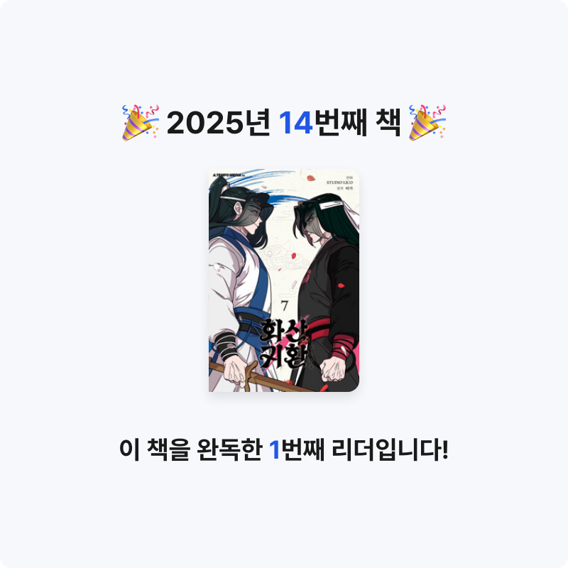 김하랑님의 화산귀환 7 - 만화 게시물 이미지