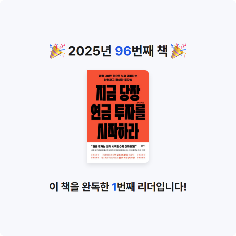 임영신님의 지금 당장 연금 투자를 시작하라 게시물 이미지