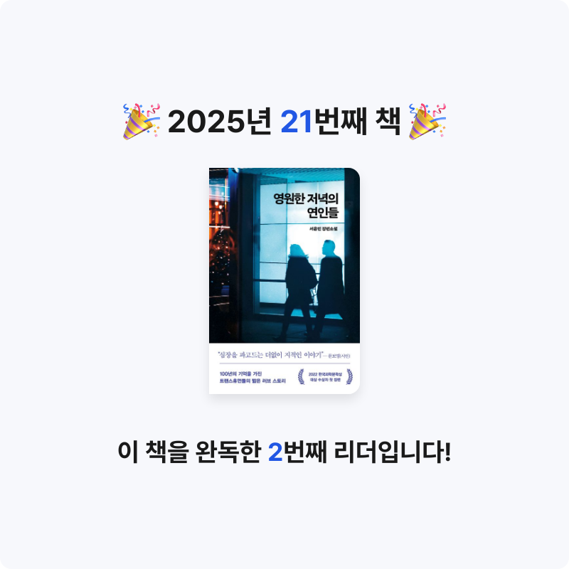 주진숙님의 영원한 저녁의 연인들 게시물 이미지
