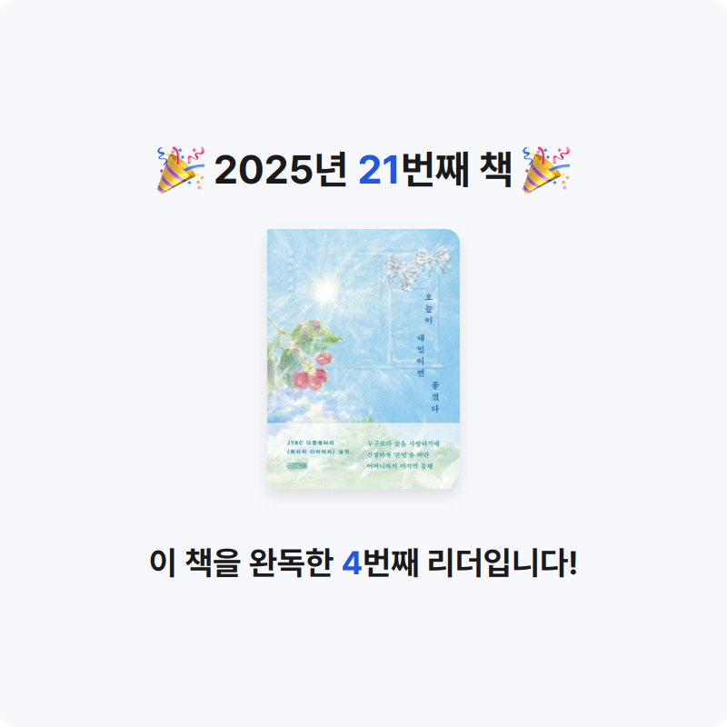summer님의 오늘이 내일이면 좋겠다 게시물 이미지