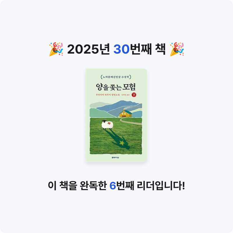 부산의가엾은자영업자님의 양을 쫓는 모험 게시물 이미지