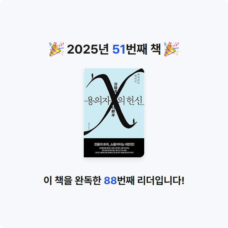 부산의가엾은자영업자님의 용의자 X의 헌신 - 제134회 나오키상 수상작 게시물 이미지