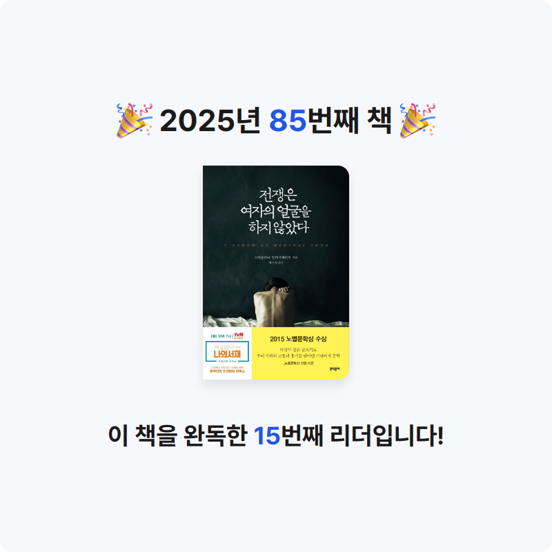 닉네임vqZ1yA7b님의 전쟁은 여자의 얼굴을 하지 않았다 게시물 이미지
