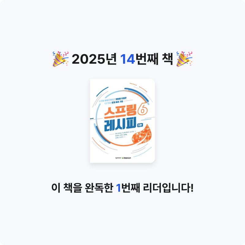 독서왕두두님의 스프링 6 레시피 게시물 이미지