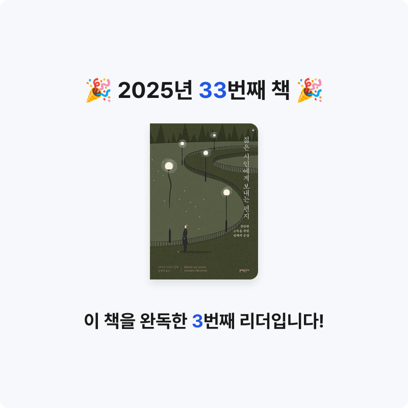 희성님의 젊은 시인에게 보내는 편지 게시물 이미지
