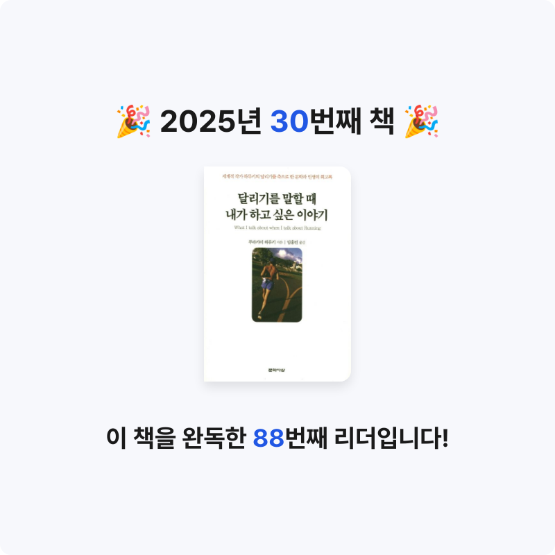 dubu_lion님의 달리기를 말할 때 내가 하고 싶은 이야기 게시물 이미지