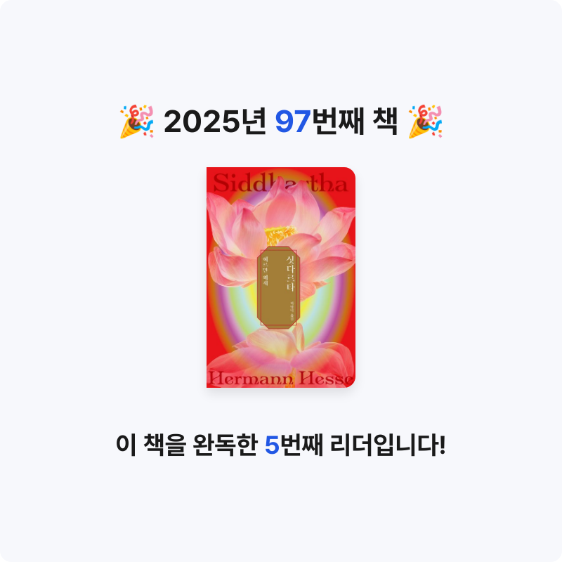 44036님의 싯다르타 게시물 이미지