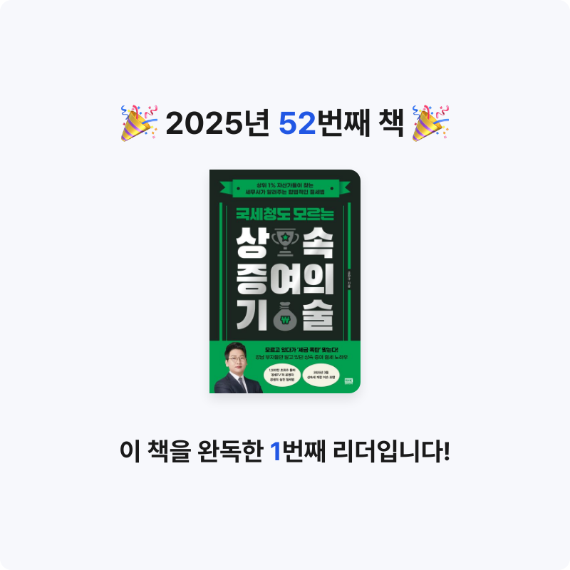 Jay Choo님의 국세청도 모르는 상속 증여의 기술 게시물 이미지