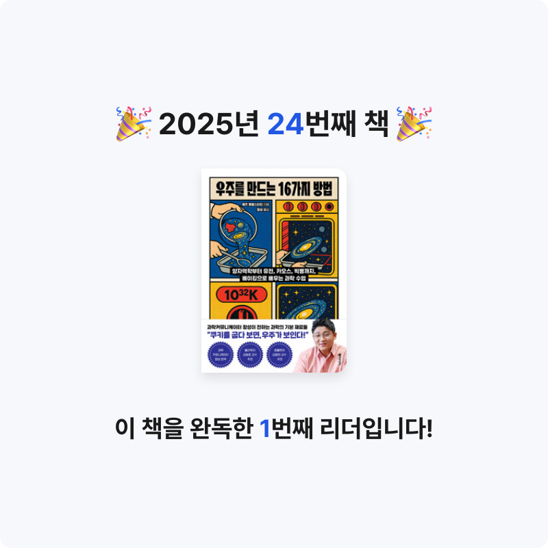 HJ님의 우주를 만드는 16가지 방법 - 양자역학부터 유전, 카오스, 빅뱅까지, 베이킹으로 배우는 과학 수업 게시물 이미지