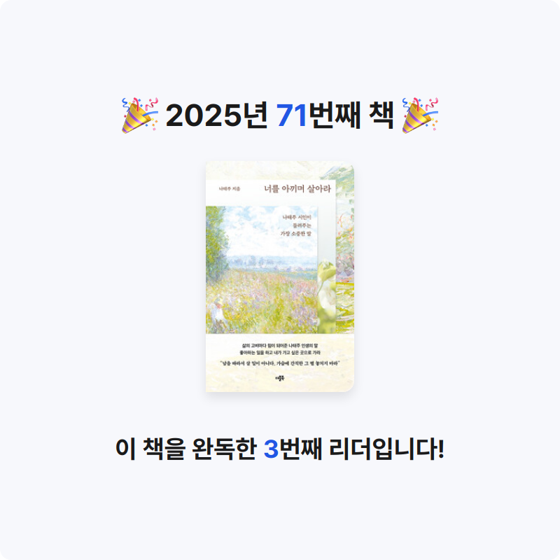 라미나린님의 너를 아끼며 살아라 - 나태주 시인이 들려주는 가장 소중한 말 게시물 이미지