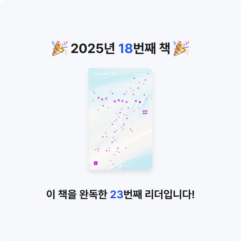 wona님의 우리가 반짝이는 계절 게시물 이미지