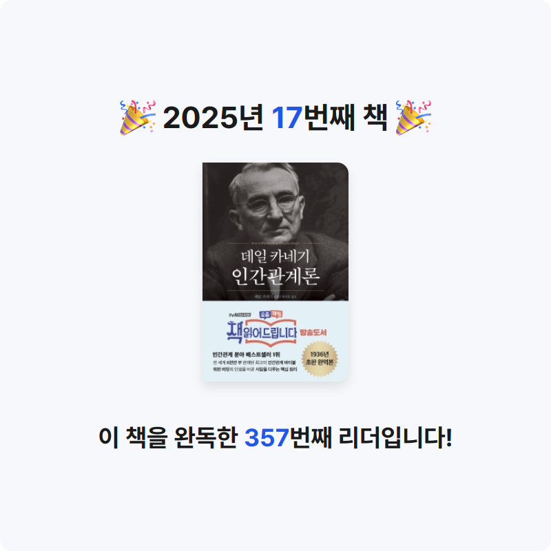 세현이님의 데일 카네기 인간관계론 게시물 이미지