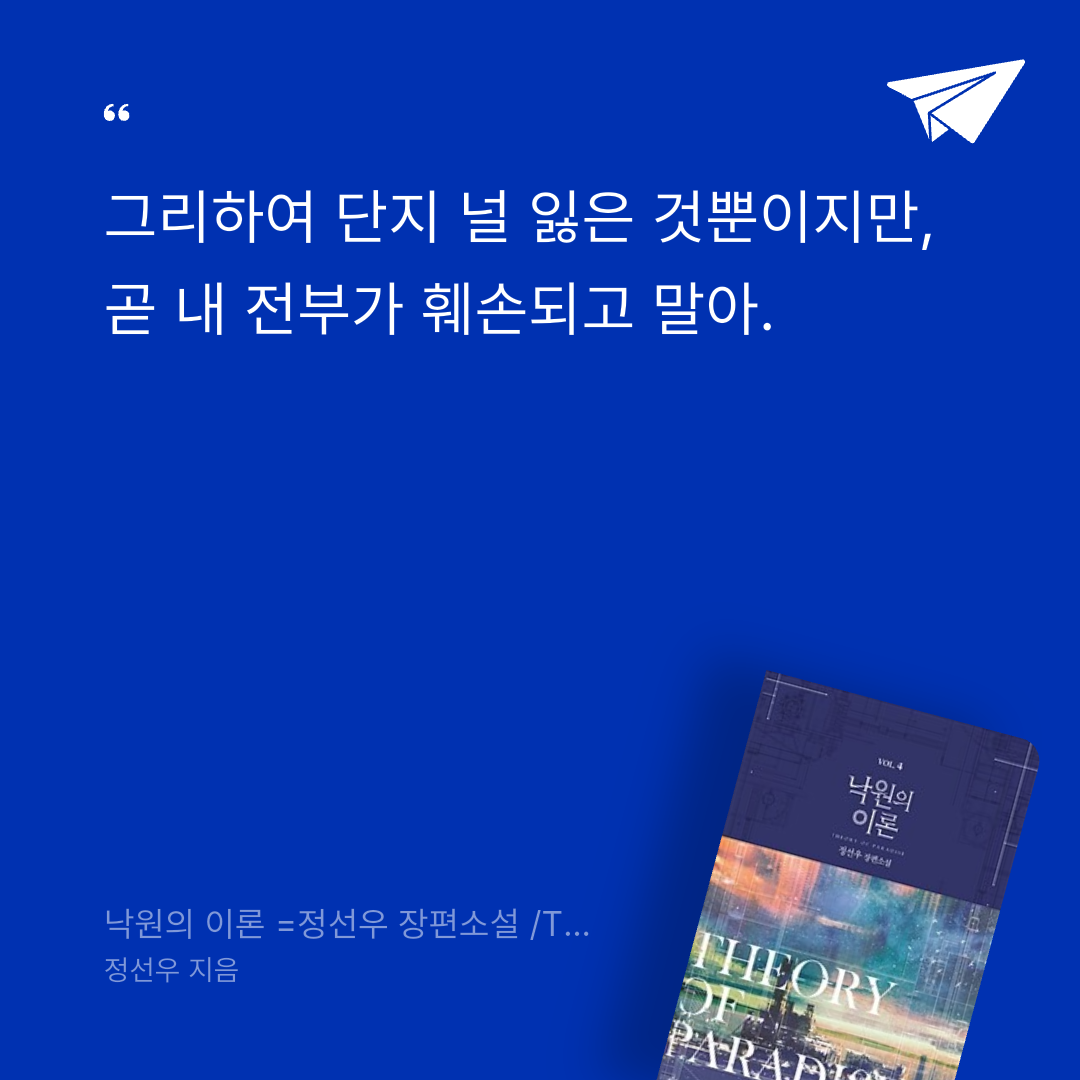 시요님의 낙원의 이론 =정선우 장편소설 /Theory of paradise 게시물 이미지