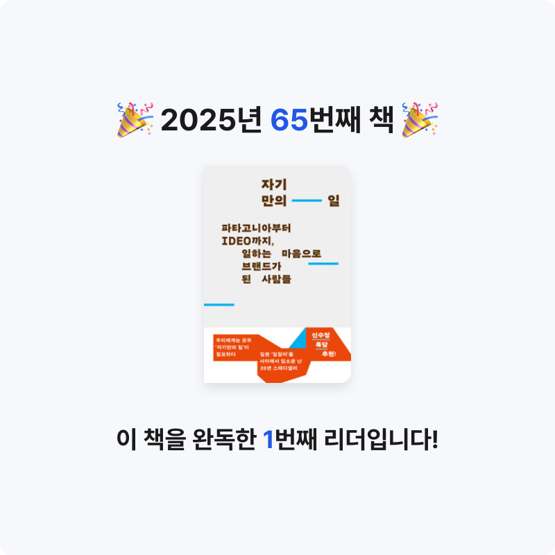 바오밥님의 자기만의 일 - 파타고니아부터 IDEO까지, 일하는 마음으로 브랜드가 된 사람들 게시물 이미지