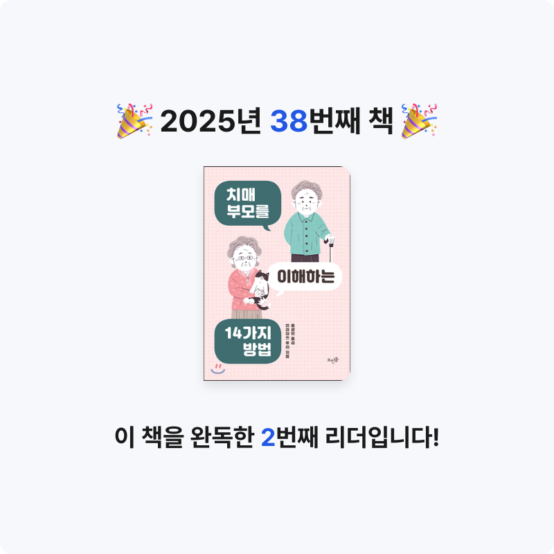 Kihong Bae님의 치매 부모를 이해하는 14가지 방법 게시물 이미지