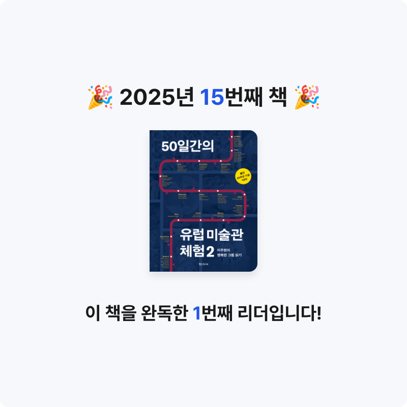어창현님의 50일간의 유럽 미술관 체험 게시물 이미지