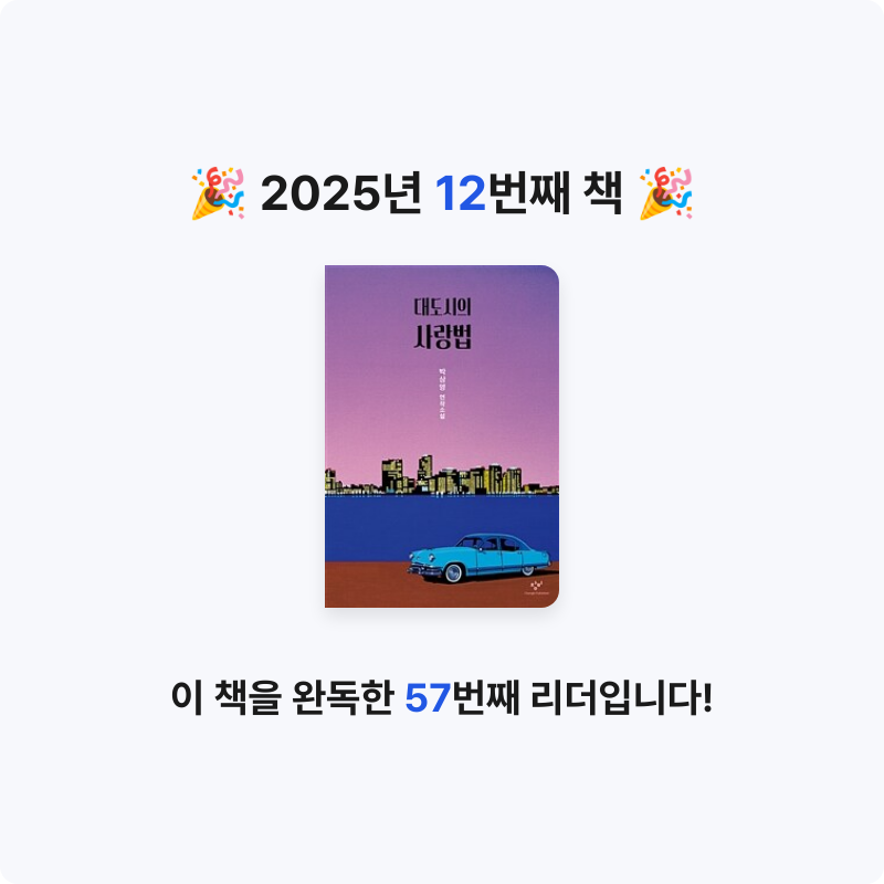 Boramg님의 대도시의 사랑법 게시물 이미지