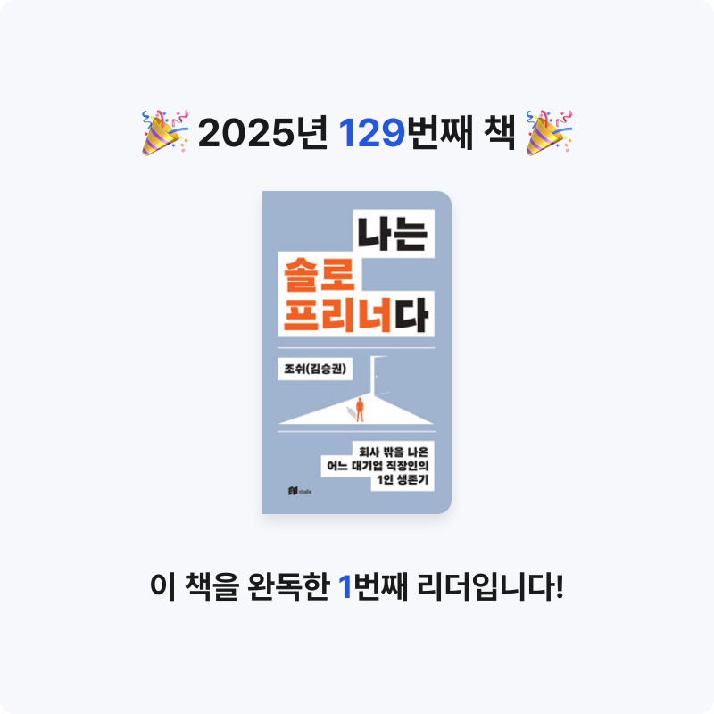 나미님의 나는 솔로프리너다 - 회사 밖을 나온 어느 대기업 직장인의 1인 생존기 게시물 이미지
