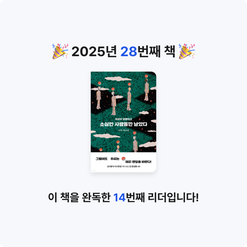 김나영님의 소심한 사람들만 남았다 게시물 이미지