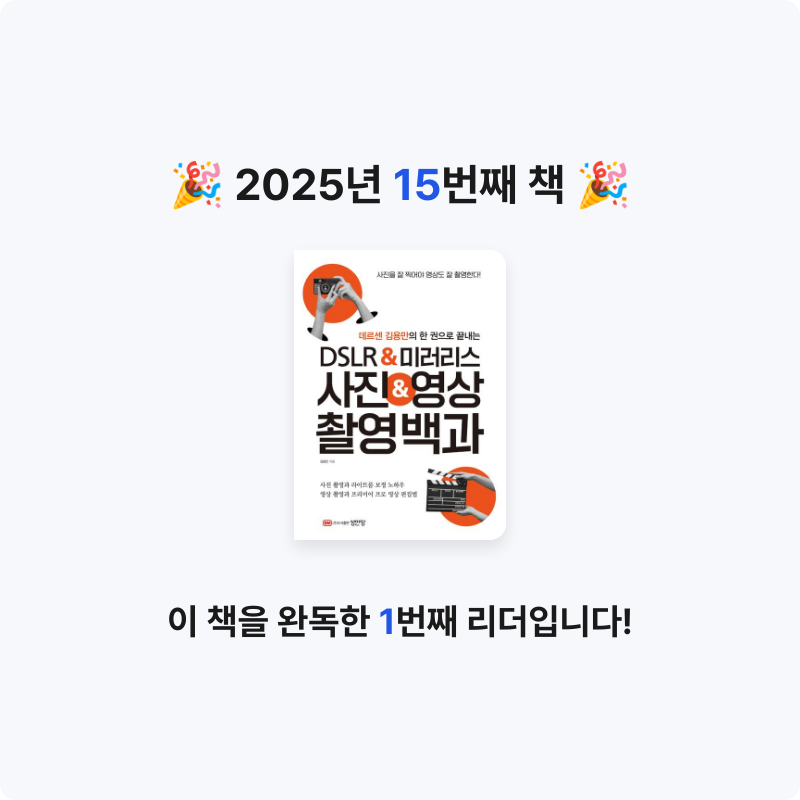 신주환님의 데르센 김용만의 한 권으로 끝내는 DSLR&미러리스 사진&영상 촬영백과 게시물 이미지