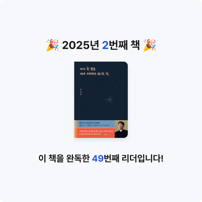 최지원님의 내가 한 말을 내가 오해하지 않기로 함 게시물 이미지