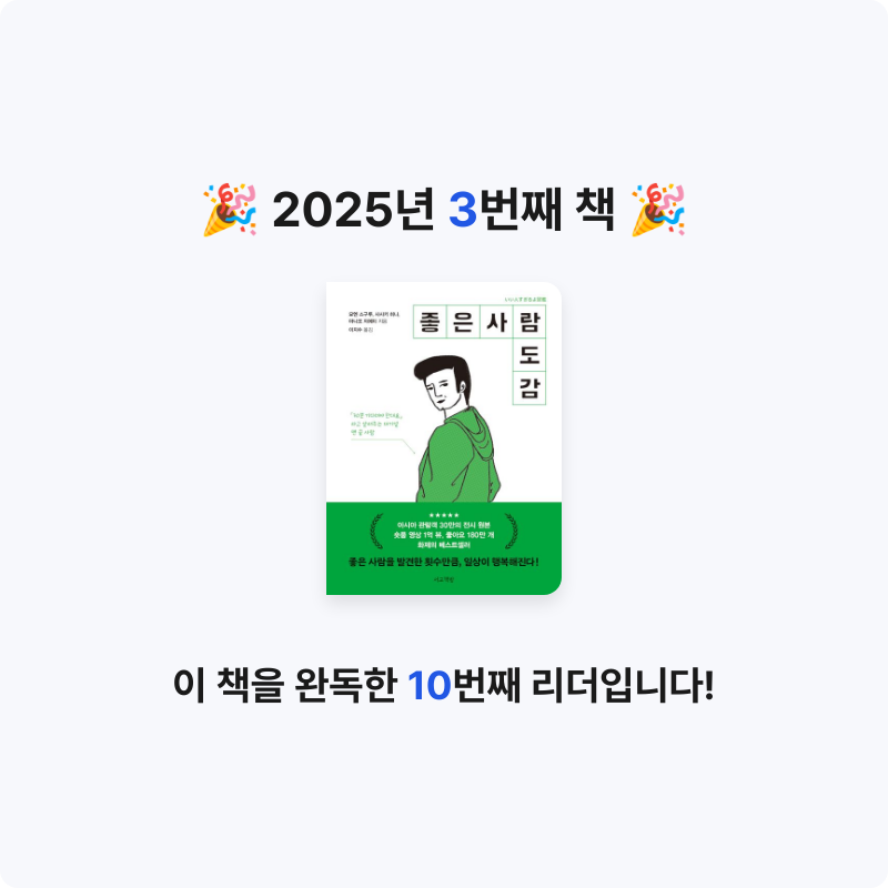 최지원님의 좋은 사람 도감 게시물 이미지