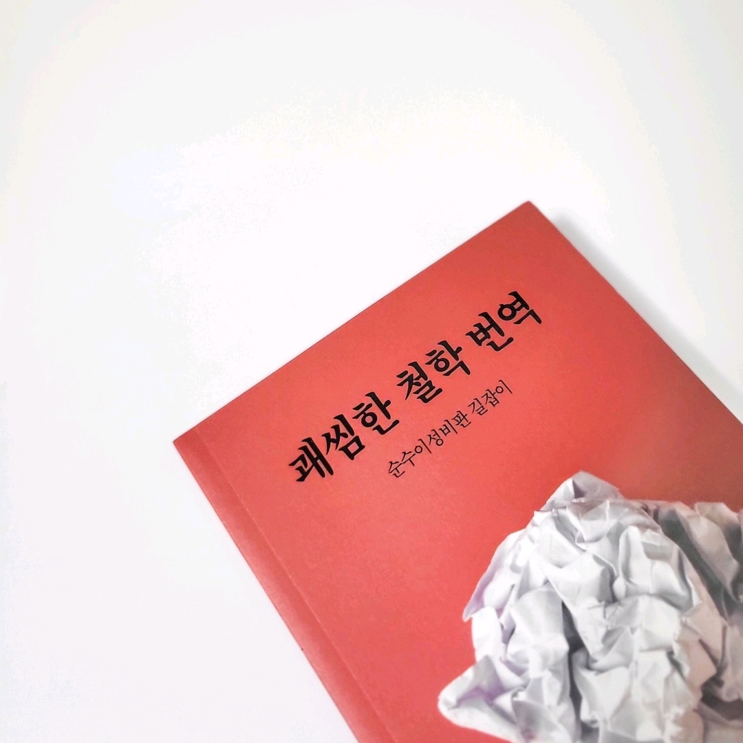 책스타님의 괘씸한 철학 번역 - 순수이성비판 길잡이 게시물 이미지