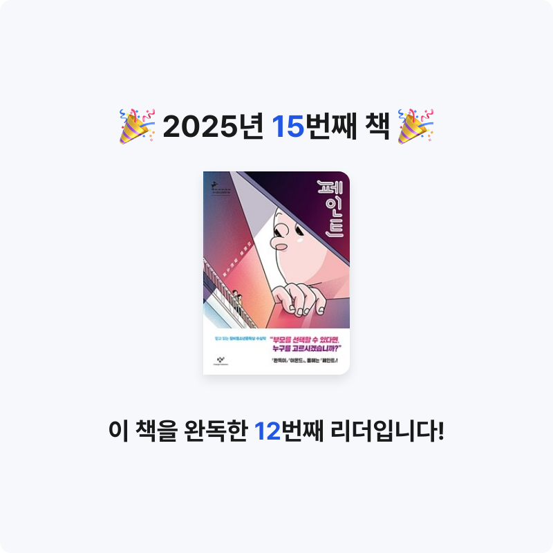 푸토님의 페인트 - 제12회 창비청소년문학상 수상작 게시물 이미지