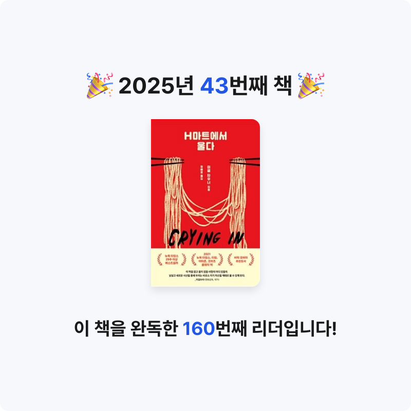 책 읽는 루나린님의 H마트에서 울다 게시물 이미지